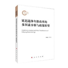 延迟退休年龄改革的多因素分析与政策转型林毓铭9787010227085人民出版社