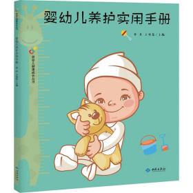 新华正版 婴幼儿养护实用手册 李丹 9787515107455 红旗出版社 2020-09-01