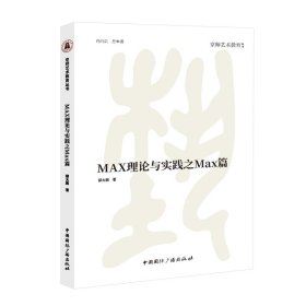 MAX理论与实践之MAX篇 9787507853193 邸大鹏 著 中国国际广播出版社
