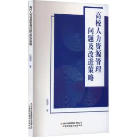高校人力资源管理问题及改进策略 教学方法及理论 赵艳萍 新华正版