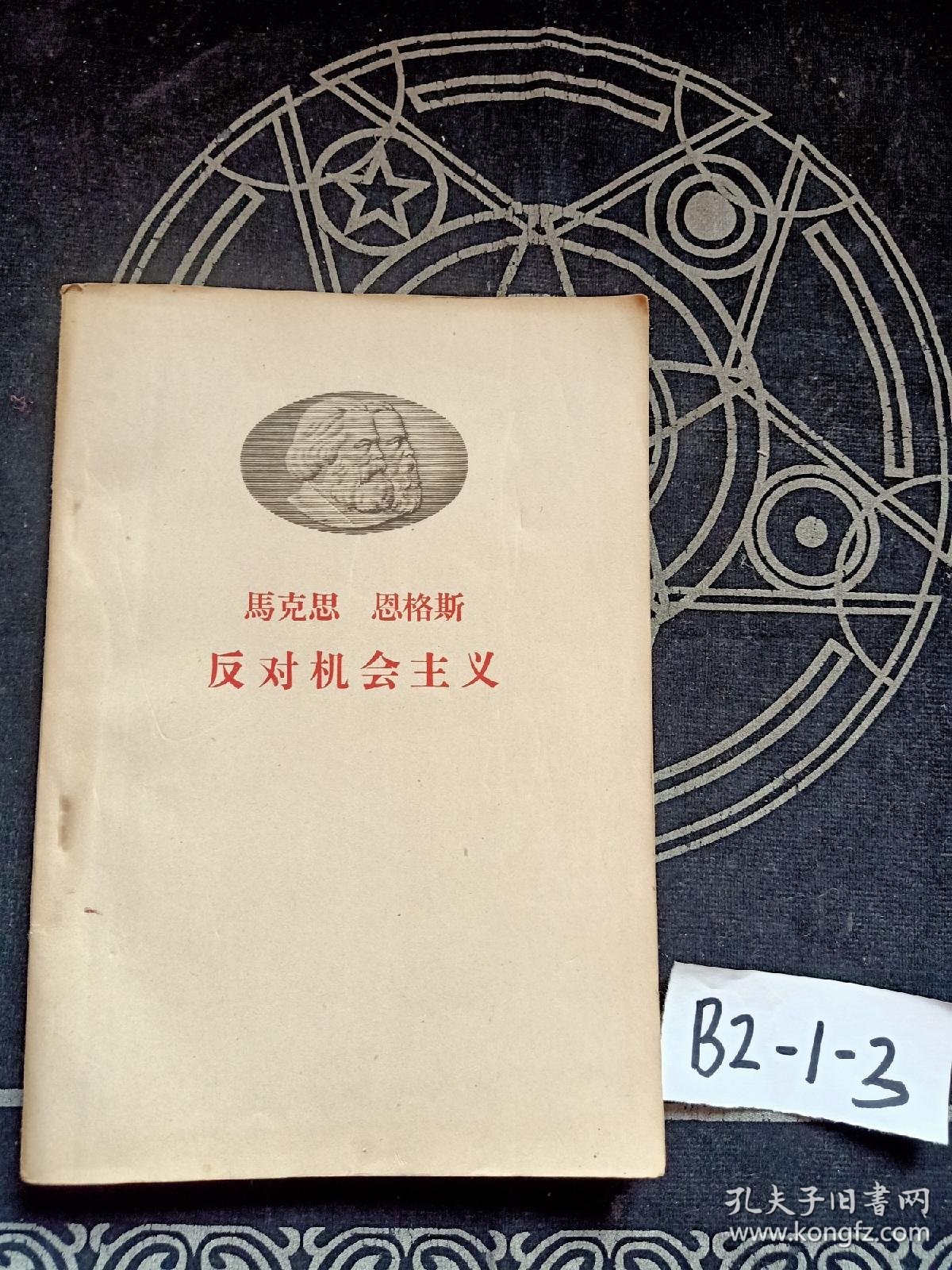 马克思恩格斯反对机会主义