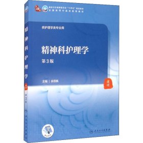 【正版书籍】(高职高专)  精神科护理学 第3版