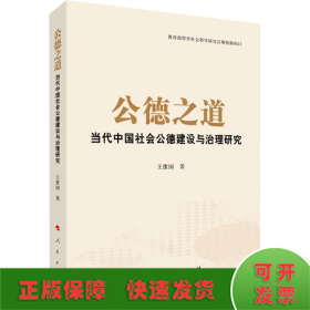 公德之道 当代中国社会公德建设与治理研究