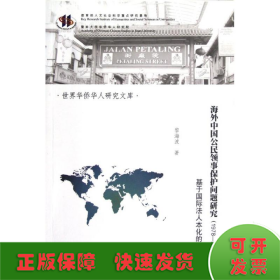 海外中国公民领事保护问题研究(1978-2011)/世界华侨华人研究文库