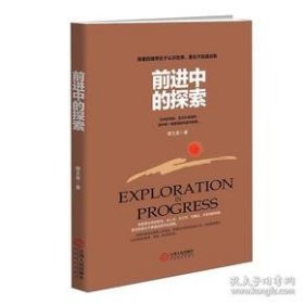 前进中的探索 9787210107453 谭文英著 江西人民出版社