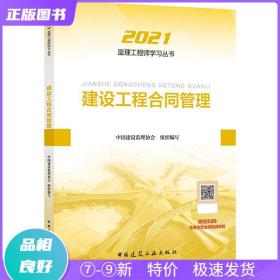 2021年监理工程师考试用书：建设工程合同管理