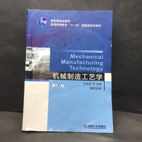 机械制造工艺学第3版