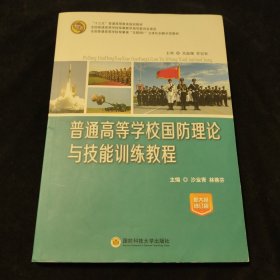 普通高等学校国防理论与技能训练教程