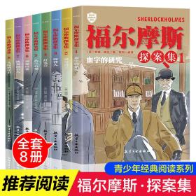 新华正版 福尔摩斯探案集（全8册） 柯南.道尔 9787516515365 航空工业出版社