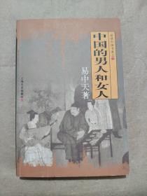 中国的男人和女人：品读中国书系之三...