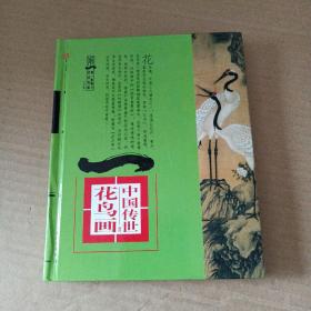 第一影响力艺术宝库（红卷）中国传世花鸟画  硬精装05年一版一印
