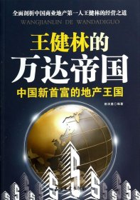 王健林的万达帝国(中国新首富的地产王国) 普通图书/管理 柳润墨 石油工业 9787518300877