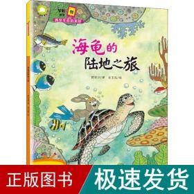 智能科学书 遇见生命的美好 海龟的陆地之旅 少儿科普 黄珤渊 新华正版