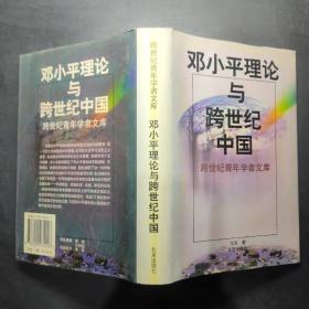 邓小平理论与跨世纪中国 。