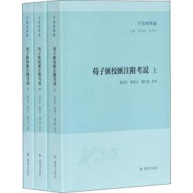 荀子汇校汇注附说(3册) 中国哲学  新华正版