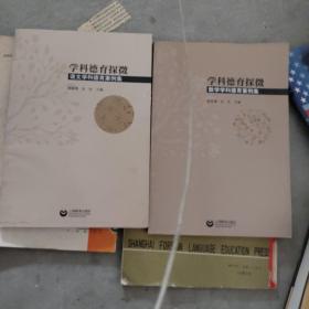 学科德育探微：数学学科十语文学科2本合售