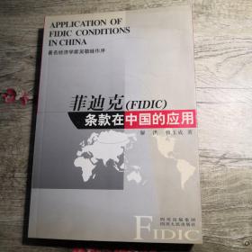 菲迪克(FIDIC)条款在中国的应用