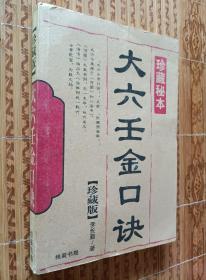 《大六壬金口诀》（珍藏版）