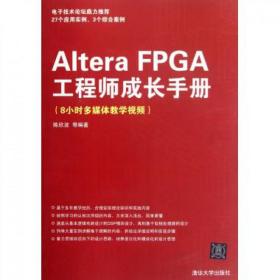 全新正版 AlteraFPGA工程师成长手册(8小时多媒体教学视频) 陈欣波 9787302280996 清华大学