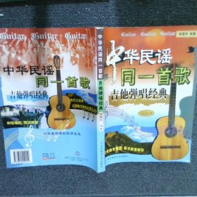 吉他弹唱经典--中华民谣同一首歌(珍藏版) 褚建华 9787810519212 北京体育大学版社