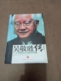 吴敬琏传：一个中国经济学家的肖像  (有划线)