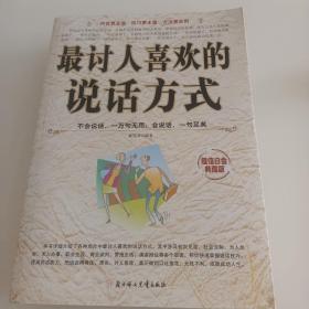 最讨人喜欢的说话方式