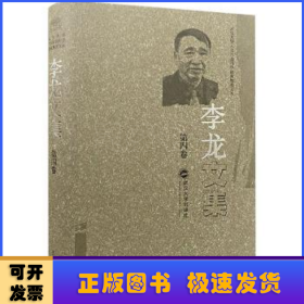 李龙文集(第4卷)(精)/武汉大学人文社会科学资深教授文丛