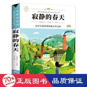 寂静的春天 少儿中外名著  新华正版