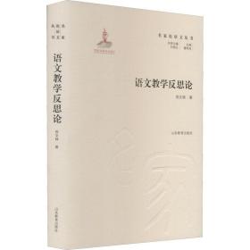 语文教学反思论 倪文锦 9787570117215 山东教育出版社