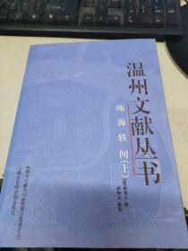 温州文献丛书----瓯海轶闻（上）