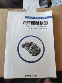 汽车机械制图/“十二五”规划教材·汽车类