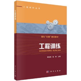 新华正版 工程训练 李国明 9787030658708 科学出版社