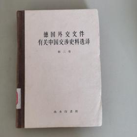 德国外交文件有关中国交涉史料选译，第二卷
1960年一版一印
