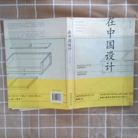 【正版二手书】在中国设计罗怡9787503943263文化艺术出版社2010-06-01普通图书/艺术