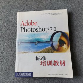Adobe Photoshop7.0标准培训教材（轻微水印）