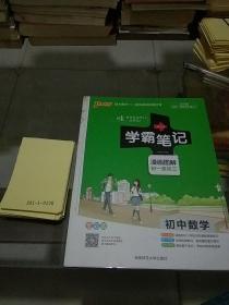 学霸笔记初中数学