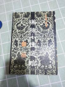 汉隶七种选临