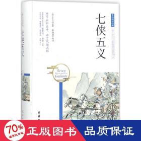 七侠五义 中国古典小说、诗词 (清)石玉昆