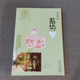 在文学中成长·中国当代教育文学精选 为欢乐蓄势