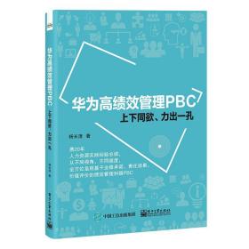 华为高绩效管理pbc 上下同欲、力出一孔 管理理论 杨长清 新华正版