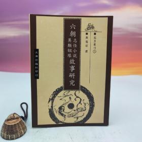台湾文津出版社版 颜慧琪《六朝志怪小说异类姻缘故事研究》