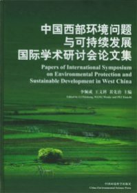 【正版新书】中国西部环境问题与可持续发展国际学术研讨会论文集
