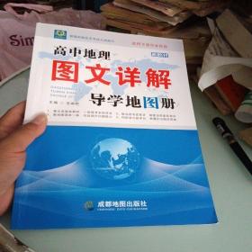 高中地理图文详解导学地图册 新教材