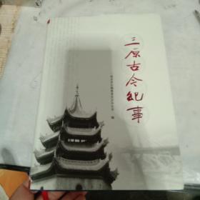 三原古今纪事，