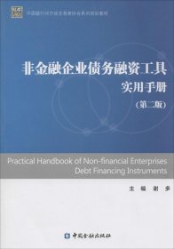非金融企业债务融资工具实用手册（第2版） 【正版九新】