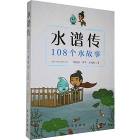 水谱传 108个水故事 家庭保健 刘朝南,刘军,余建恒