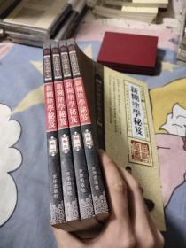 中华国学典藏大系 新糊涂学秘笈1－4卷，20元包邮，