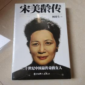 民国人物传宋美龄传