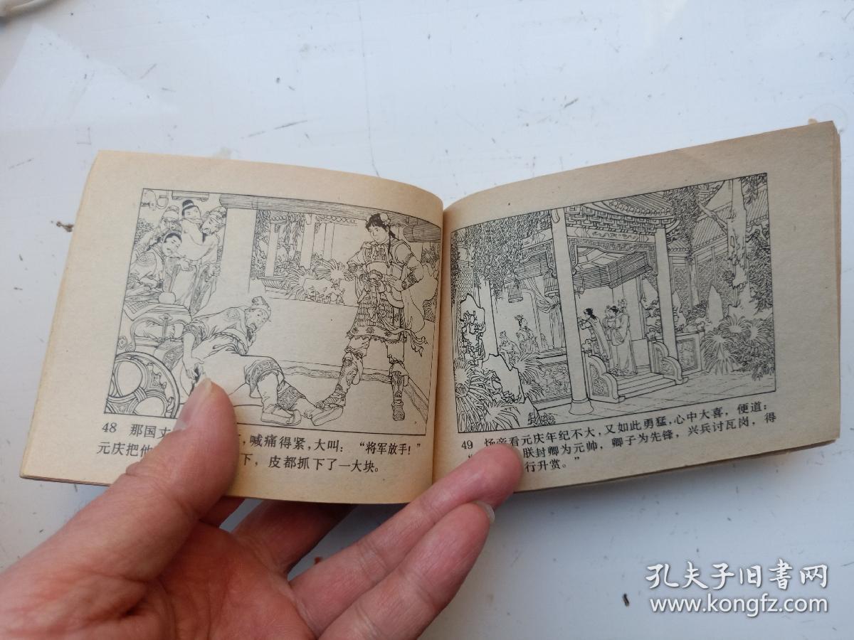 连环画四川说唐之11小将裴元庆详见图片
