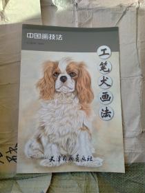 中国画技法：工笔犬画法